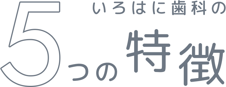 いろはに歯科の5つの特徴