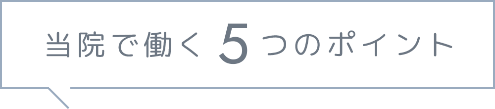 当院で働く5つのポイント