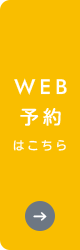 WEB予約はこちら