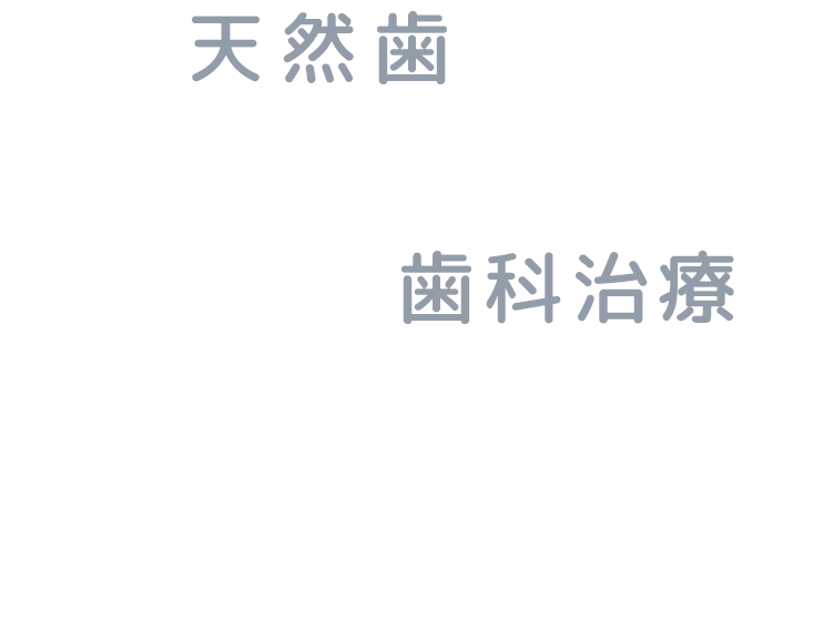 【公式】宗像市のいろはに歯科｜天然歯を残す治療をお探しなら